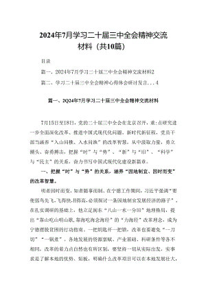 10篇2024年7月学习二十届三中全会精神交流材料范文.docx