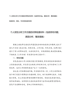 个人党性分析工作方面的对照检查材料（包括存在问题、原因分析、整改措施）+检视学纪、明纪、守纪党性剖析材料.docx