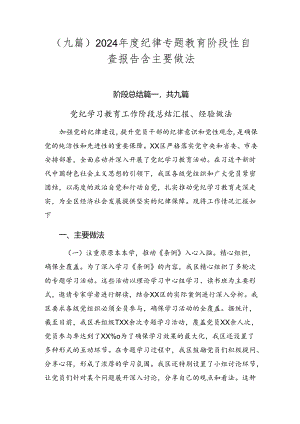 （九篇）2024年度纪律专题教育阶段性自查报告含主要做法.docx