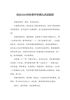 八篇校长在2024年秋季学期开学典礼上的讲话稿.docx