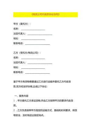 物流公司代收款协议合同模板.docx
