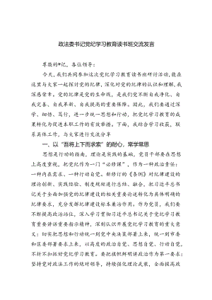 政法委书记党纪学习教育读书班交流发言（共5篇）.docx
