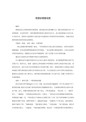 奇思妙想搭鸟笼.docx