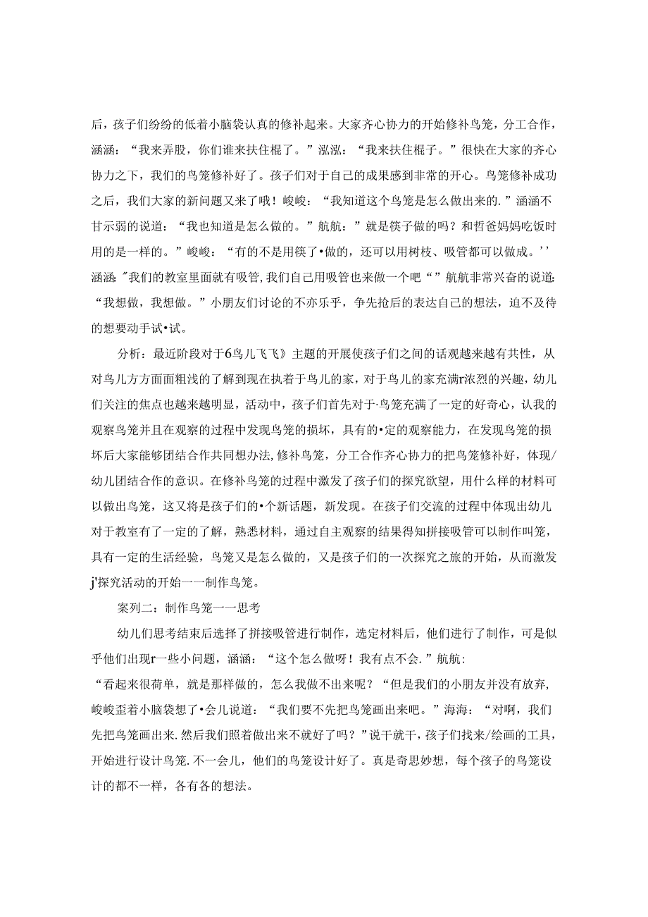 奇思妙想搭鸟笼.docx_第2页