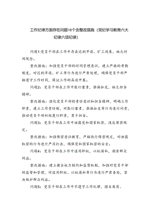 2024工作纪律方面存在问题12个含整改措施（党纪学习教育六大纪律六项纪律）（共6篇）.docx