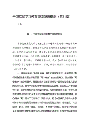 干部党纪学习教育交流发言提纲范文11篇供参考.docx