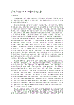关于产业实训工作进展情况汇报.docx