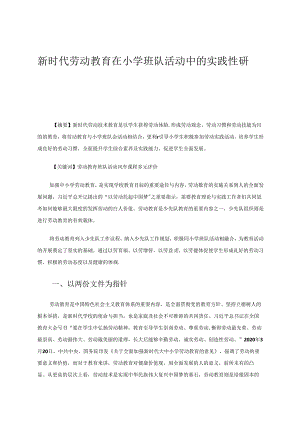 新时代劳动教育在小学班队活动中的实践性研究 论文.docx