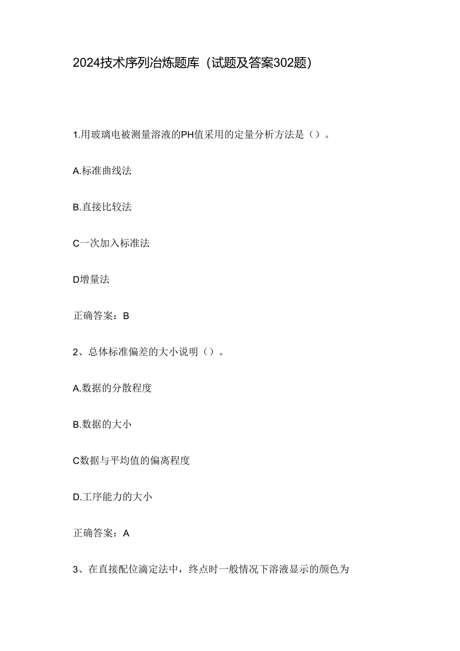 2024技术序列冶炼题库(试题及答案302题).docx_第1页