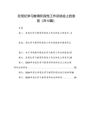 在党纪学习教育阶段性工作总结会上的发言10篇供参考.docx