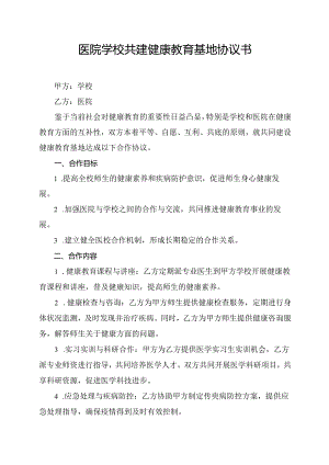 医院学校共建健康教育基地协议书.docx