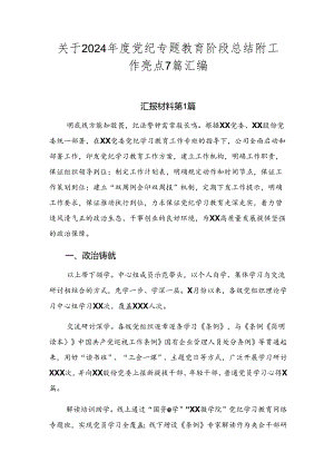关于2024年度党纪专题教育阶段总结附工作亮点7篇汇编.docx