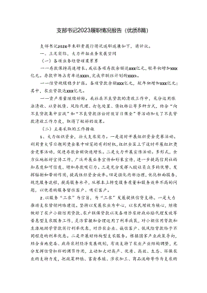 支部书记2023履职情况报告(优质8篇).docx