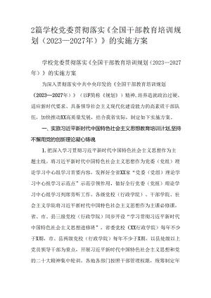 2篇学校党委贯彻落实《全国干部教育培训规划（2023—2027年）》的实施方案.docx