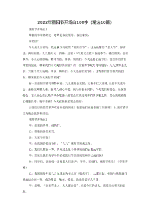 2022年重阳节开场白100字（精选10篇）.docx