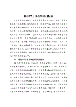 县农村土地流转调研报告.docx