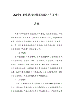 XX中心卫生院行业作风建设“九不准”方案.docx