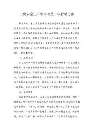 2024年区县开展工贸安全生产治本攻坚三年行动实施方案 合计3份.docx