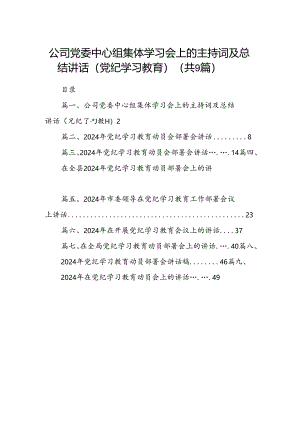 （9篇）公司党委中心组集体学习会上的主持词及总结讲话（党纪学习教育）供参考.docx