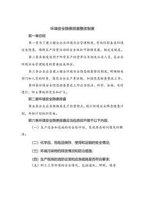 环境安全隐患排查整改制度.docx