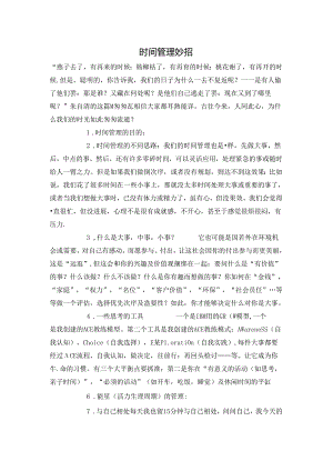时间管理妙招.docx
