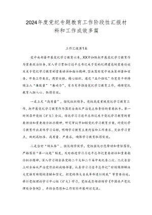 2024年度党纪专题教育工作阶段性汇报材料和工作成效多篇.docx