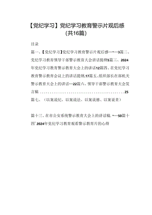【党纪学习】党纪学习教育警示片观后感（共16篇）.docx