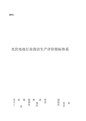 光伏电池行业清洁生产评价指标体系.docx
