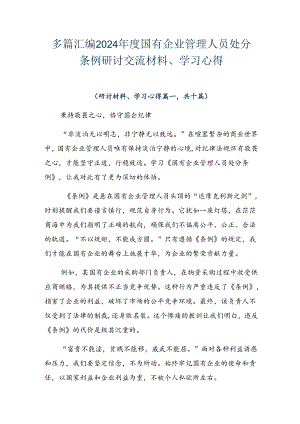多篇汇编2024年度国有企业管理人员处分条例研讨交流材料、学习心得.docx