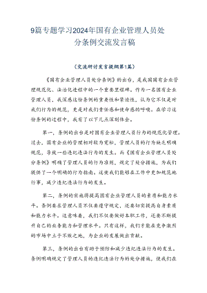 9篇专题学习2024年国有企业管理人员处分条例交流发言稿.docx