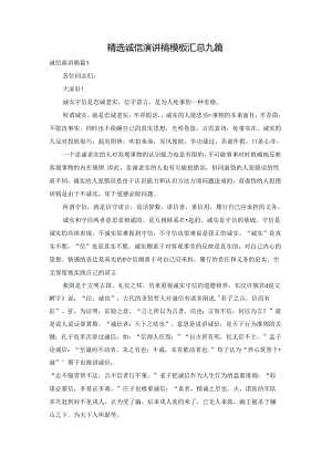 精选诚信演讲稿模板汇总九篇.docx