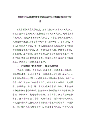 某县巩固拓展脱贫攻坚成果同乡村振兴有效衔接的工作汇报（共五篇）.docx