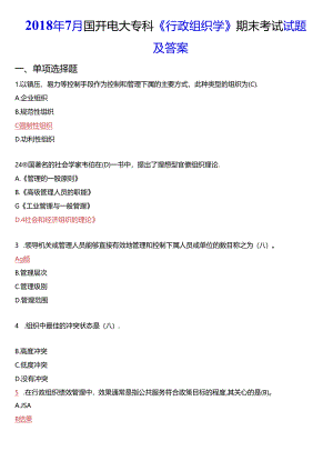 2018年7月国开电大专科《行政组织学》期末考试试题及答案.docx