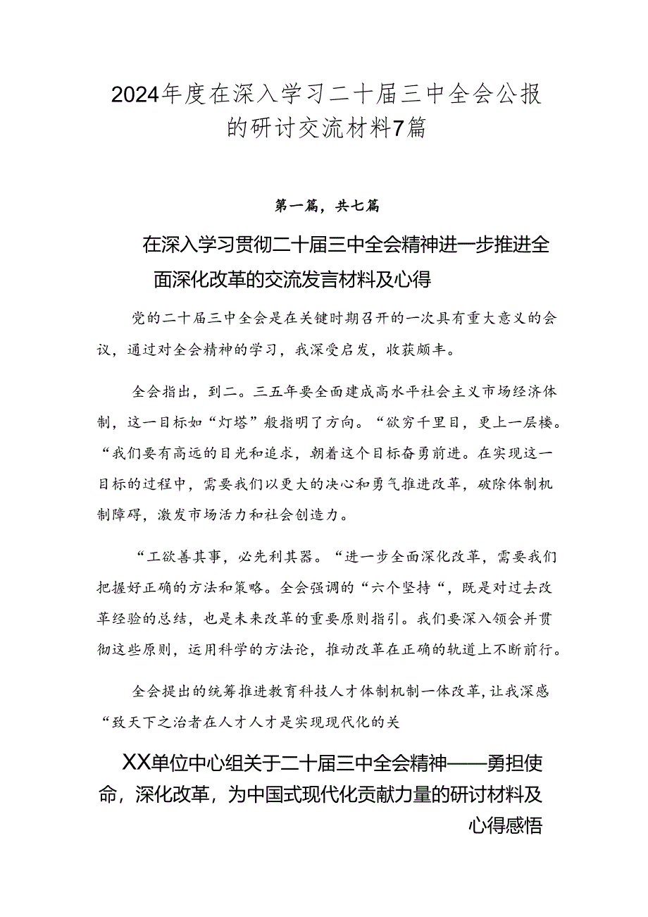 2024年度在深入学习二十届三中全会公报的研讨交流材料7篇.docx_第1页