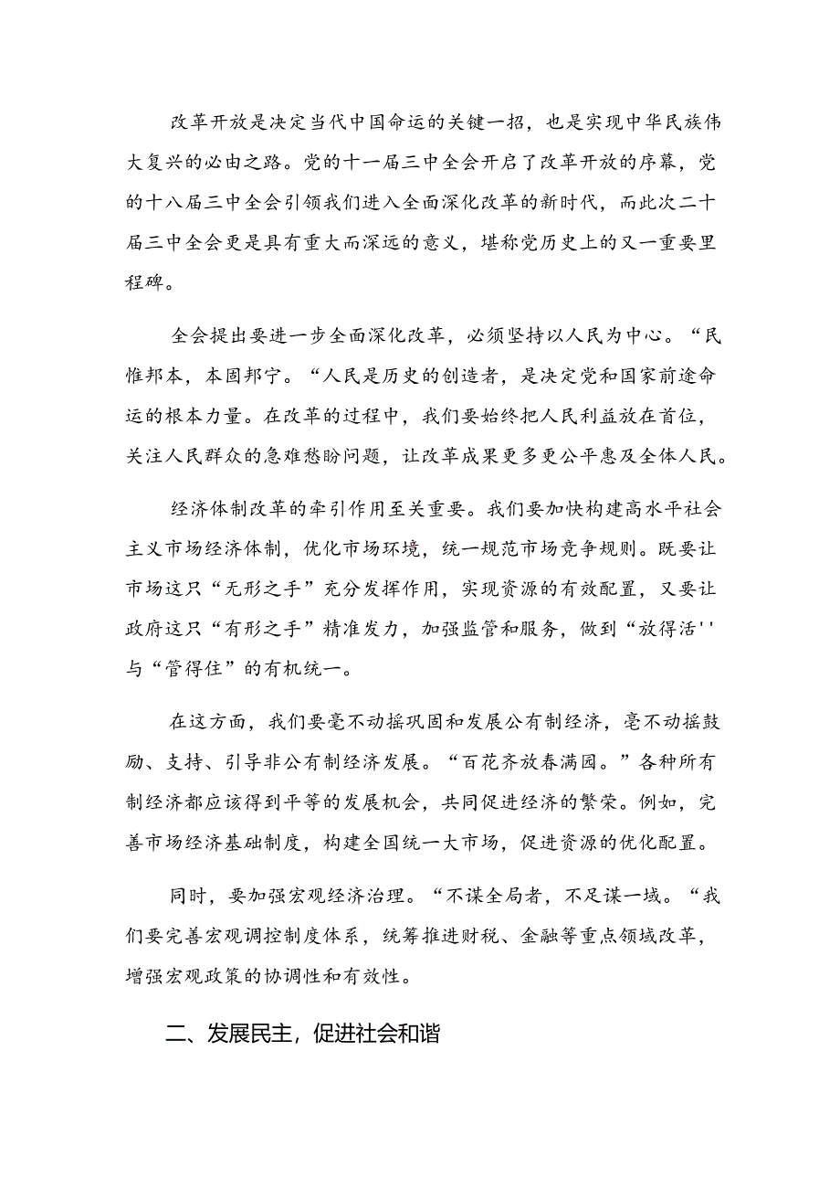 2024年度在深入学习二十届三中全会公报的研讨交流材料7篇.docx_第3页