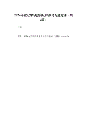 2024年党纪学习教育纪律教育专题党课 （汇编7份）.docx