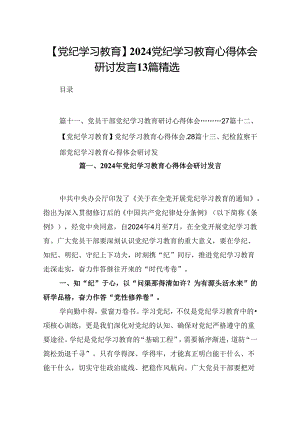【党纪学习教育】2024党纪学习教育心得体会研讨发言13篇精选.docx