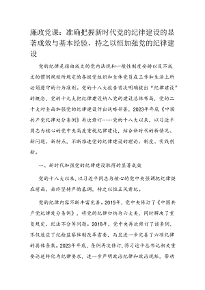 廉政党课：准确把握新时代党的纪律建设的显著成效与基本经验持之以恒加强党的纪律建设.docx