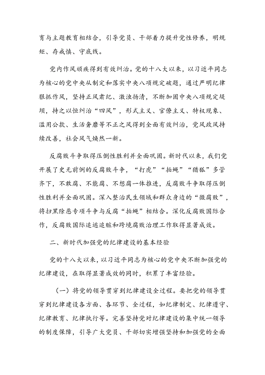 廉政党课:准确把握新时代党的纪律建设的显著成效与基本经验持之以恒加强党的纪律建设.docx_第3页