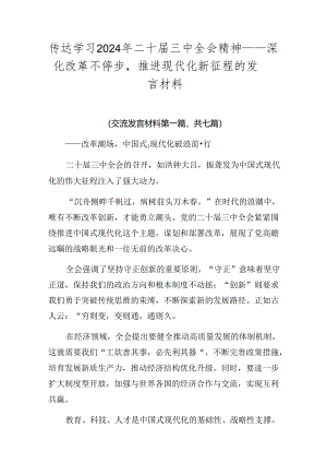 传达学习2024年二十届三中全会精神——深化改革不停步推进现代化新征程的发言材料.docx