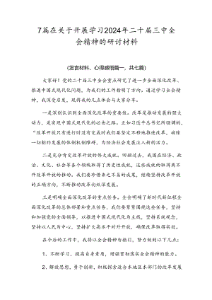 7篇在关于开展学习2024年二十届三中全会精神的研讨材料.docx