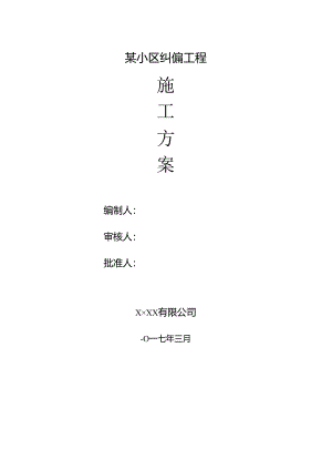 某小区纠偏工程顶升施工方案.docx