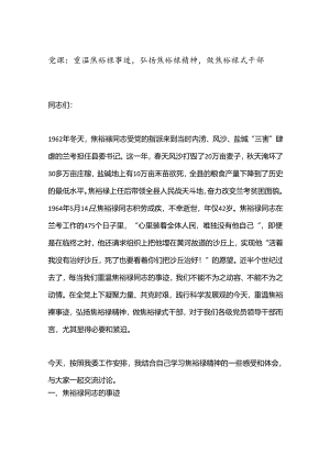 党课：重温焦裕禄事迹弘扬焦裕禄精神做焦裕禄式干部.docx