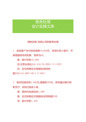 做账实操-检测公司的账务处理.docx