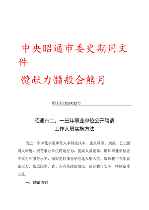 2024年昭通事业单位招聘办法.docx