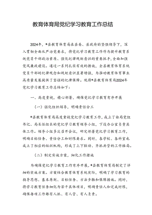 2024年7月教育体育局党纪学习教育工作总结.docx