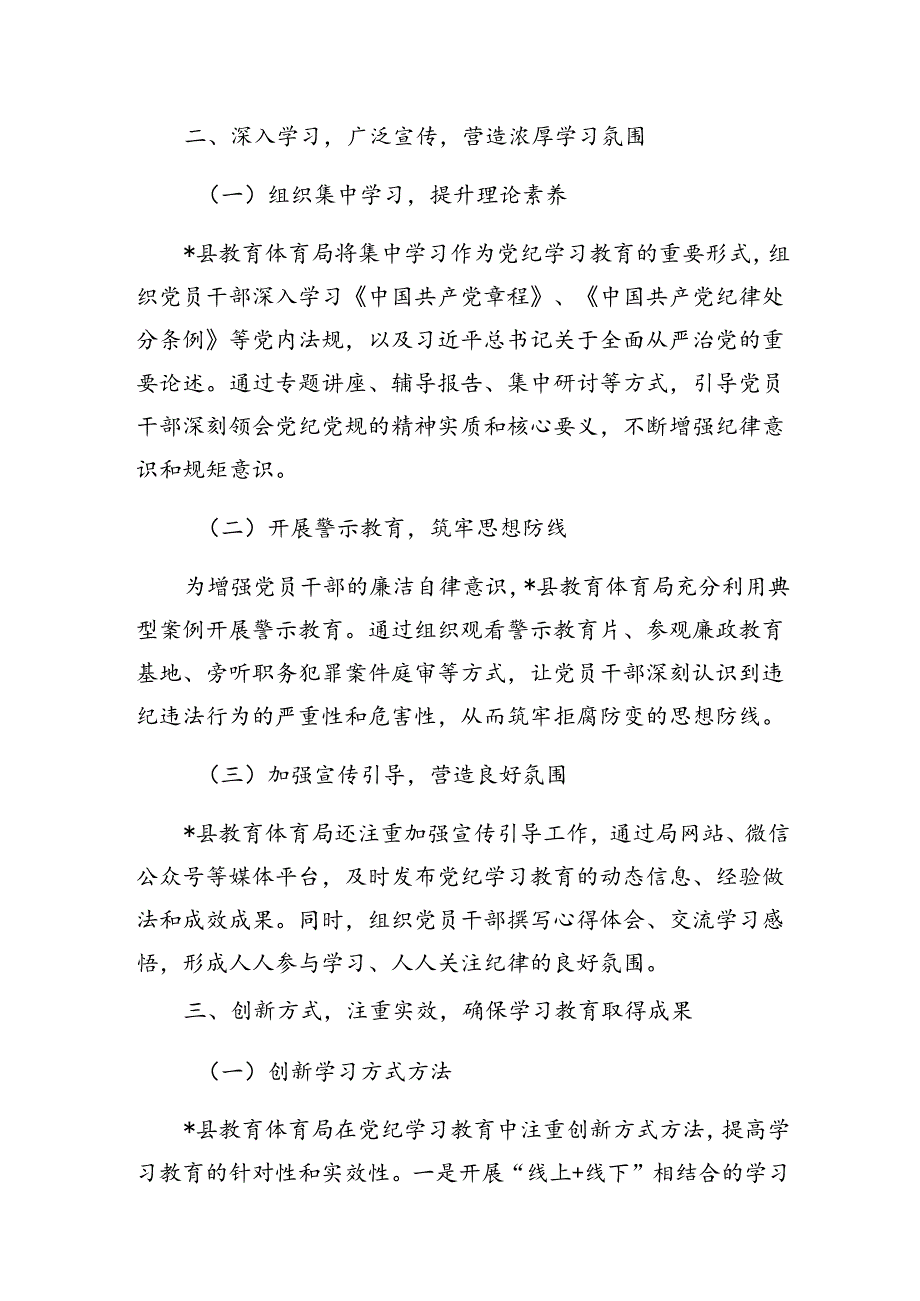 2024年7月教育体育局党纪学习教育工作总结.docx_第2页