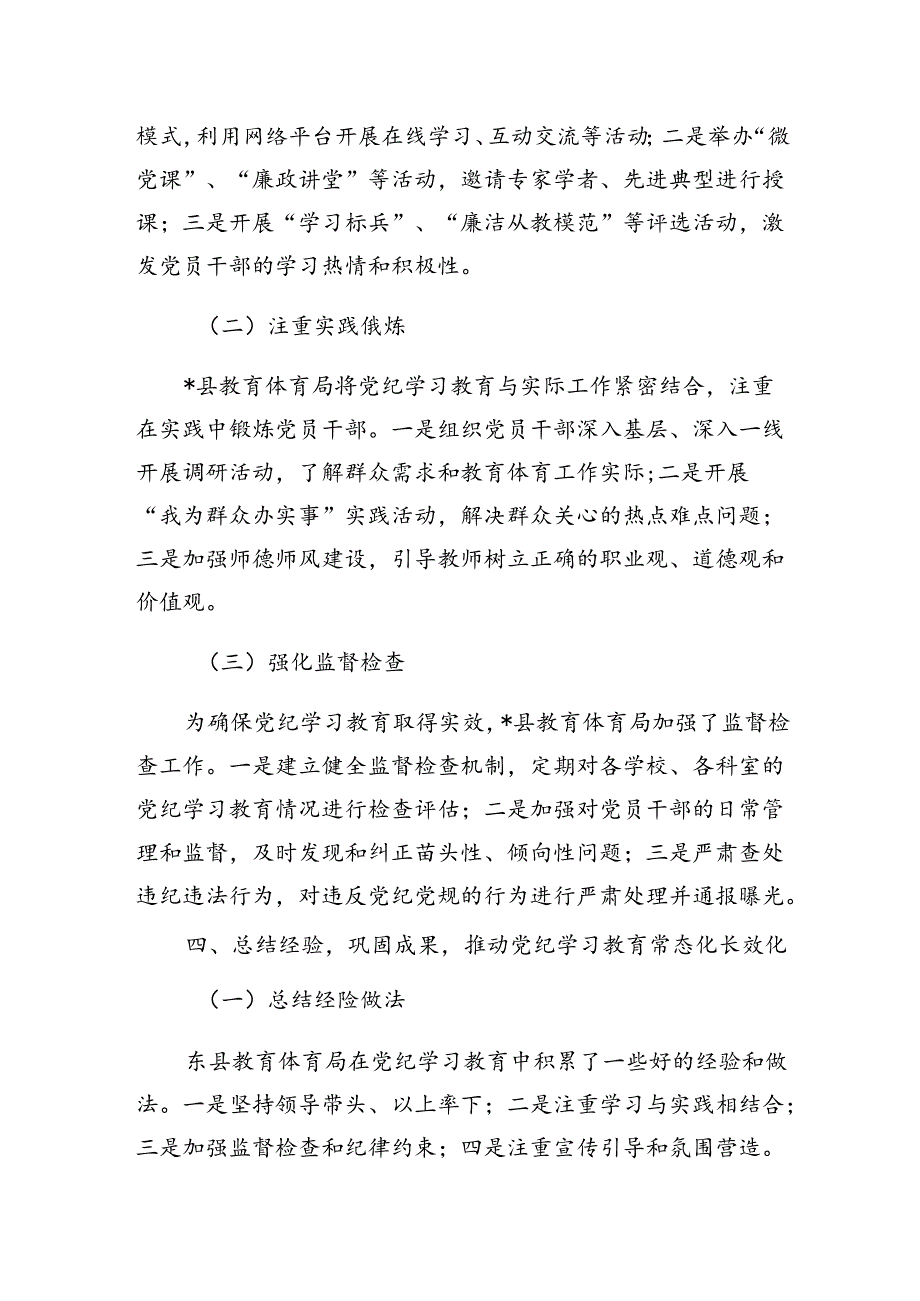 2024年7月教育体育局党纪学习教育工作总结.docx_第3页