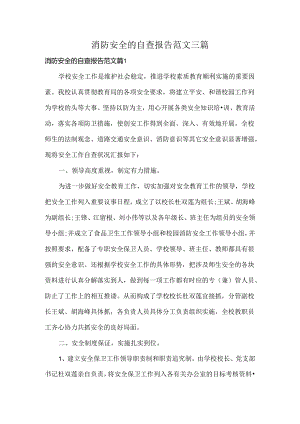 消防安全的自查报告范文三篇.docx