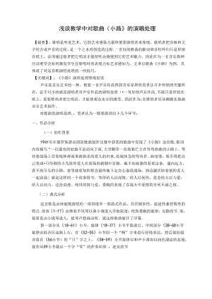 浅谈教学中对歌曲《小路》的演唱处理.docx